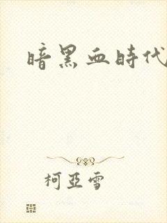 暗黑血时代