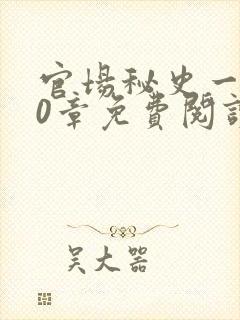 官场秘史一180章免费阅读