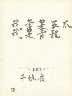 我爹是五爪金龙我是青龙