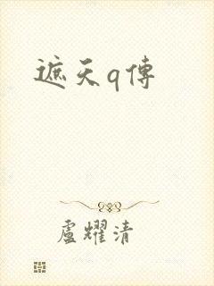 遮天q传