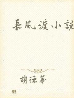 长风渡小说