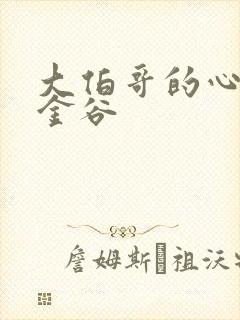 大伯哥的心尖宠金谷