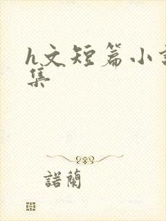 h文短篇小说合集