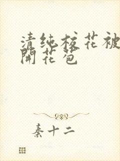 清纯校花被乞丐开花苞