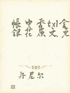 帐中香txl金银花原文免费无广告