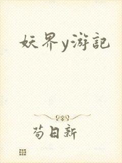 妖界y游记