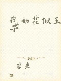 我如花似玉的儿子