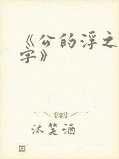 《公的浮之手中字》