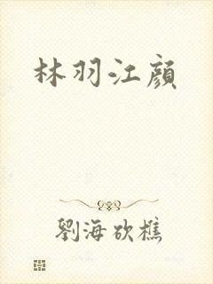 林羽江颜