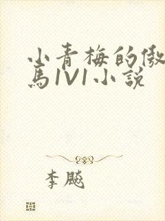 小青梅的傲娇竹马1V1小说