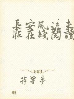 长安风流未删减版在线阅读