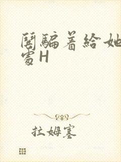 哄骗着给她破了处H