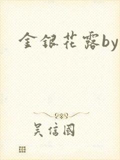 金银花露by