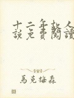 十二年故人戏小说免费阅读