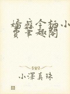 娇瘾令栖小说免费笔趣阁