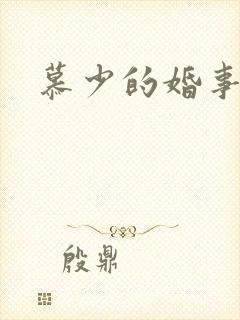 慕少的婚事