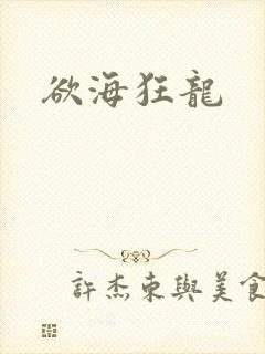 欲海狂龙