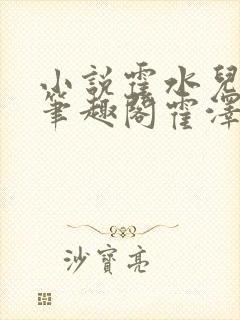 小说霍水儿霍泽笔趣阁霍泽浮生云