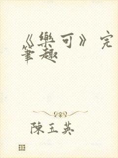 《乐可》完整版笔趣