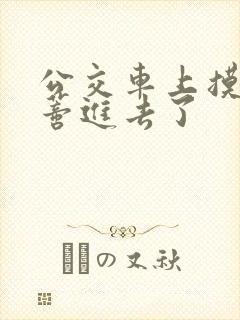 公交车上摸到花蒂进去了