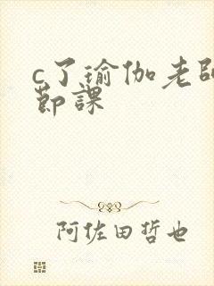 c了瑜伽老师一节课