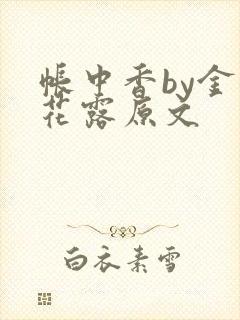 帐中香by金银花露原文