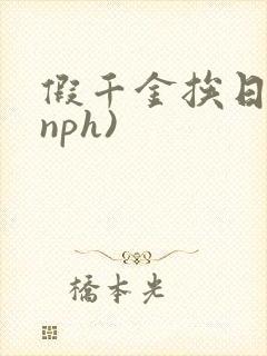 假千金挨日记(nph)