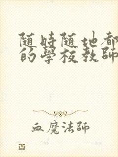 随时随地都能草的学校教师的作用