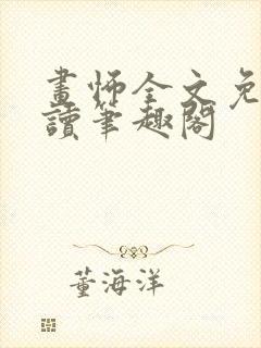 画怖全文免费阅读笔趣阁