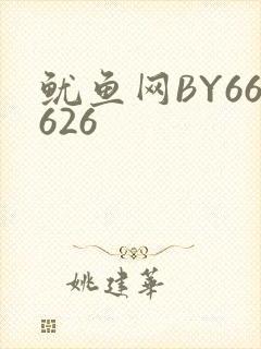 鱿鱼网BY66626