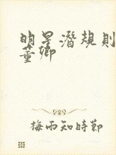 明星潜规则之皇董卿