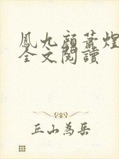 凤九颜萧煜小说全文阅读