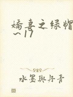 娇妻之绿帽癖1～17