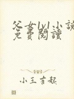 父女1v1小说免费阅读