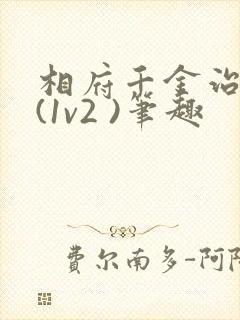 相府千金治病记(1v2 )笔趣
