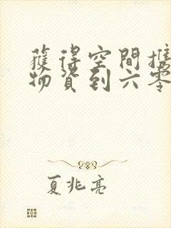 获得空间携百亿物资到六零