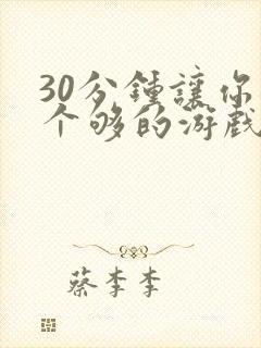 30分钟让你桶个够的游戏软件