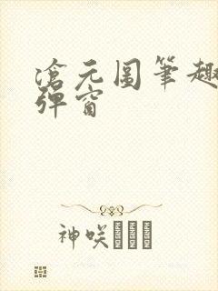 沧元图笔趣阁无弹窗