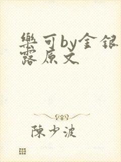 乐可by金银花露原文