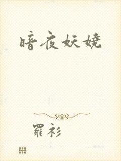暗夜妖娆