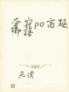 奢宠po商延宋卿语