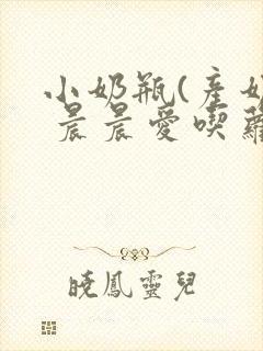 小奶瓶(产奶) 晨晨爱吃萝卜