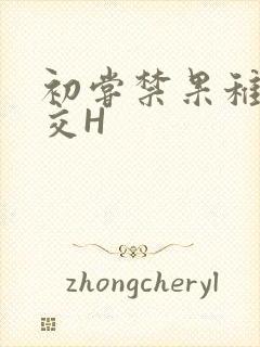 初尝禁果稚嫩宫交H