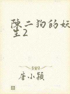 陈二狗的妖孽人生2