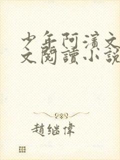 少年阿滨文全全文阅读小说