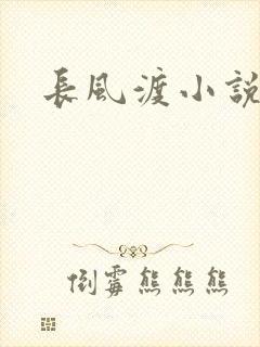 长风渡小说