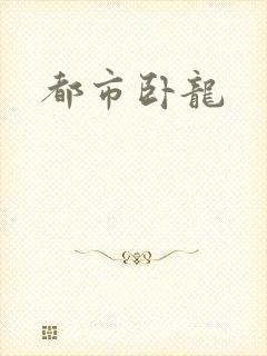 都市卧龙