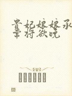 贵妃娘娘承宠日常将欲晚