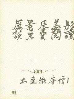 厉景辰姜彤的小说免费阅读