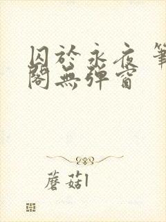 囚于永夜 笔趣阁无弹窗